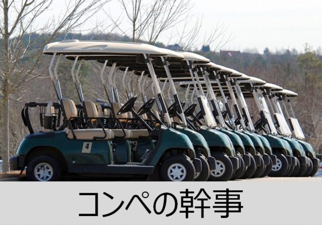 ゴルフコンペ幹事の準備:ゴルフ場予約・参加者集めと日程決め・景品購入