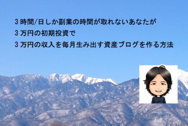 3時間/日しか副業の時間が取れないあなたが 3万円の初期投資で 3万円の収入を毎月生み出す資産ブログを作る方法